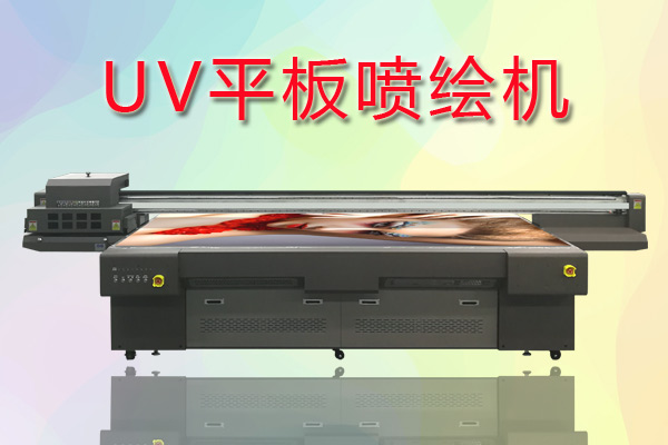 UV平板噴繪機如何合理控制成本提高生產(chǎn)？